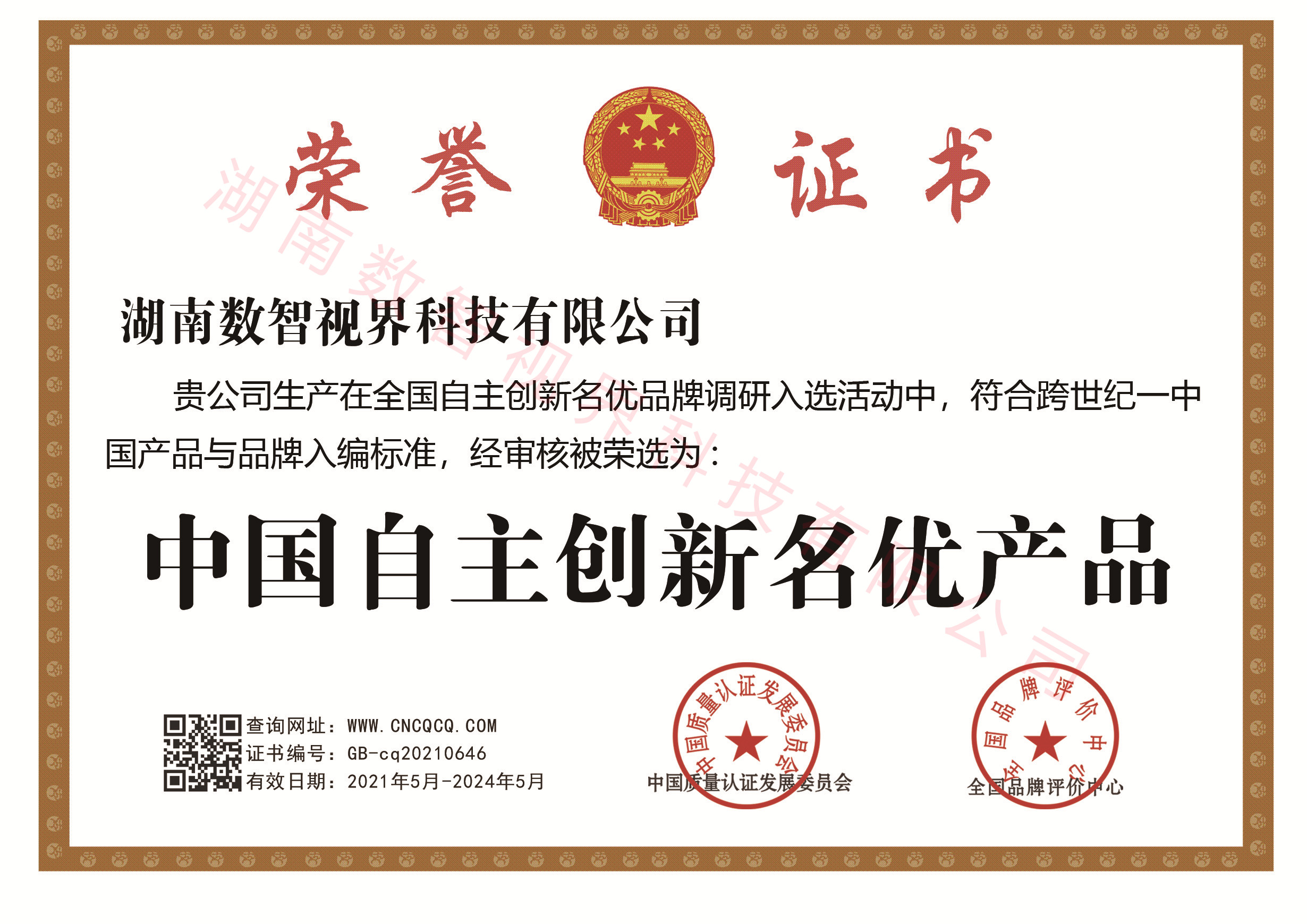 中国自主创新名优产品.jpg